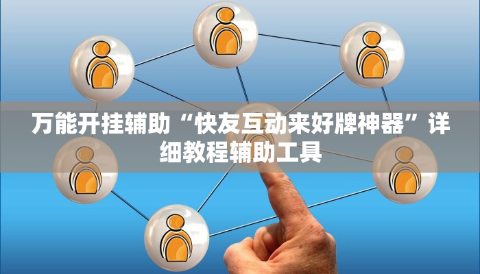 万能开挂辅助“长虹大厅透视辅助”开挂(透视)辅助教程