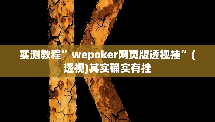 辅助开挂神器“人燕赵麻将有挂吗可以开挂吗”其实确实有挂
