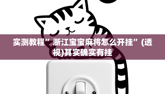 实测教程”浙江宝宝麻将怎么开挂”(透视)其实确实有挂