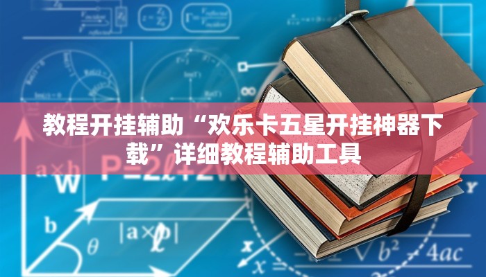 教程开挂辅助“欢乐卡五星开挂神器下载”详细教程辅助工具