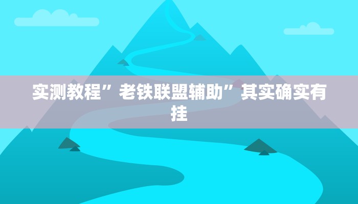实测教程”老铁联盟辅助”其实确实有挂