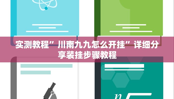 实测教程”川南九九怎么开挂”详细分享装挂步骤教程