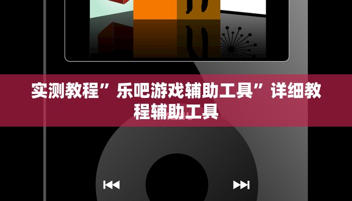 实测教程”乐吧游戏辅助工具”详细教程辅助工具