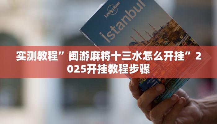 实测教程”闽游麻将十三水怎么开挂”2025开挂教程步骤