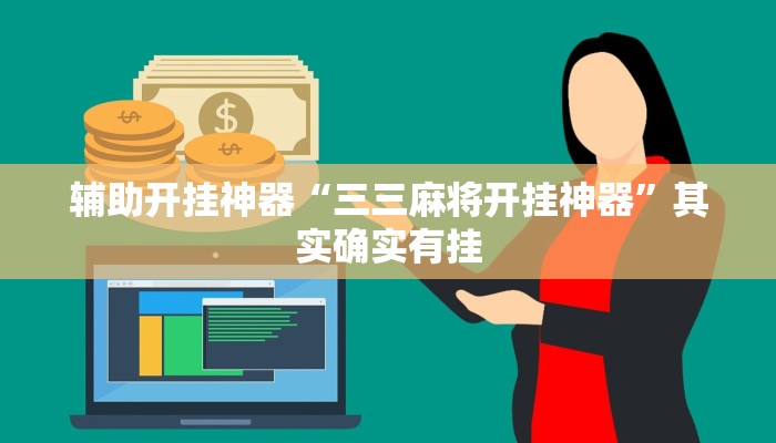 辅助开挂神器“三三麻将开挂神器”其实确实有挂