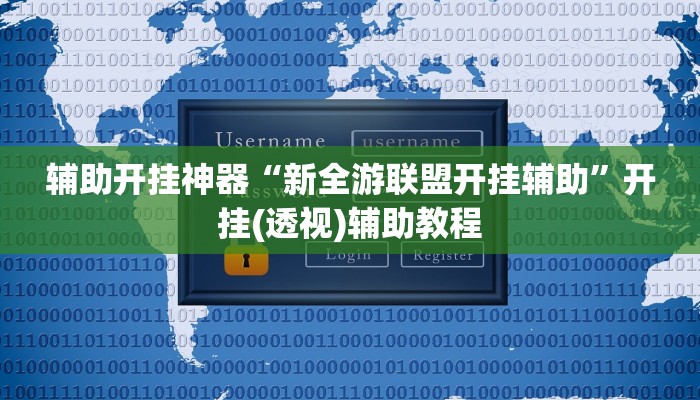 辅助开挂神器“新全游联盟开挂辅助”开挂(透视)辅助教程
