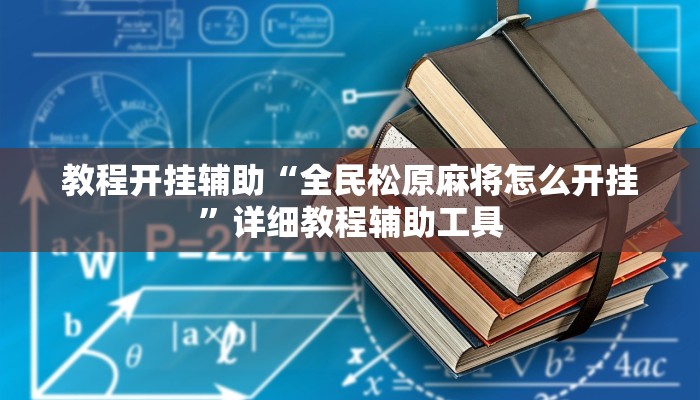 教程开挂辅助“全民松原麻将怎么开挂”详细教程辅助工具