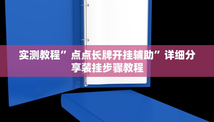 实测教程”点点长牌开挂辅助”详细分享装挂步骤教程