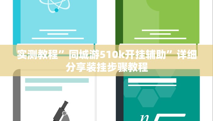 实测教程”同城游510k开挂辅助”详细分享装挂步骤教程
