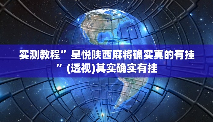 实测教程”星悦陕西麻将确实真的有挂”(透视)其实确实有挂