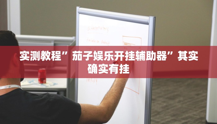 教程开挂辅助“欢聚水鱼到底怎么开挂”开挂(透视)辅助教程