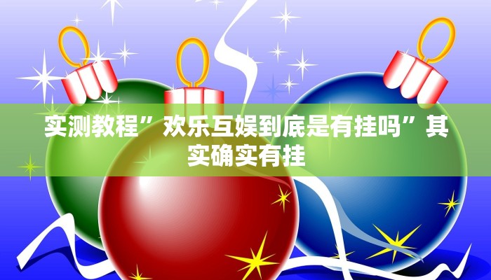 实测教程”欢乐互娱到底是有挂吗”其实确实有挂