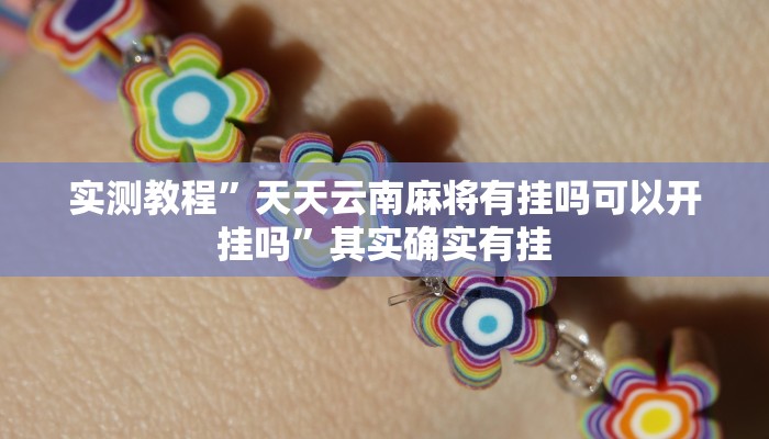 实测教程”天天云南麻将有挂吗可以开挂吗”其实确实有挂