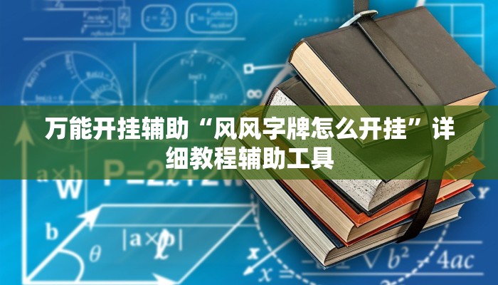 万能开挂辅助“风风字牌怎么开挂”详细教程辅助工具