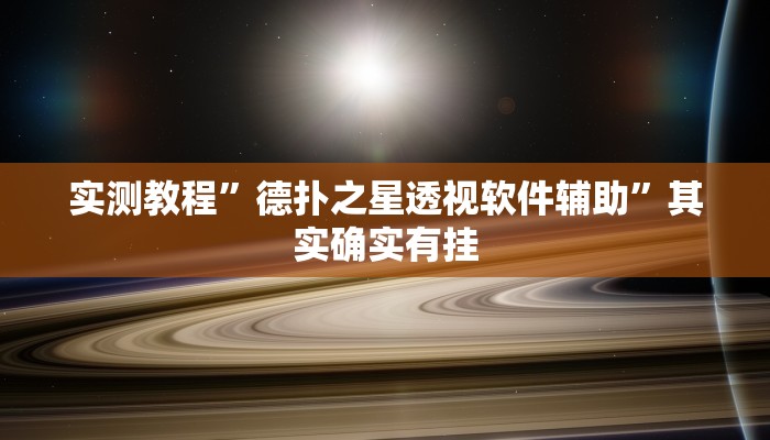 实测教程”德扑之星透视软件辅助”其实确实有挂