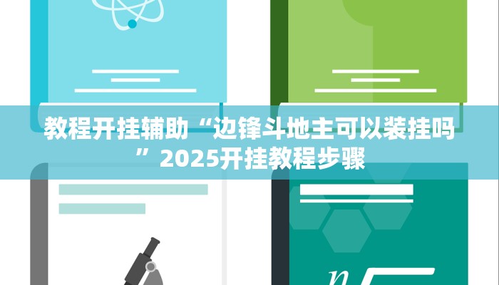教程开挂辅助“边锋斗地主可以装挂吗”2025开挂教程步骤