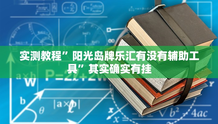 实测教程”阳光岛牌乐汇有没有辅助工具”其实确实有挂
