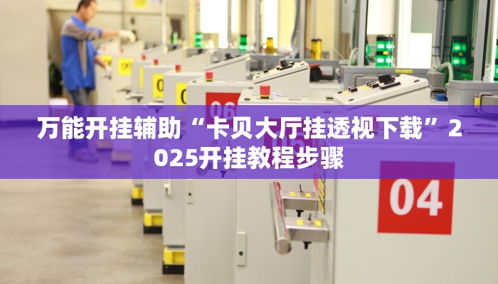 万能开挂辅助“卡贝大厅挂透视下载”2025开挂教程步骤