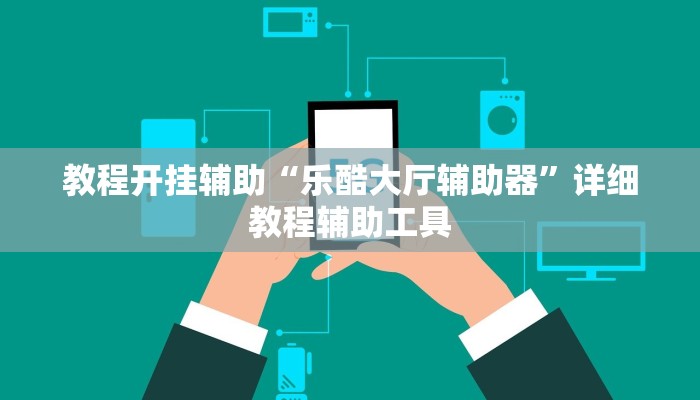 教程开挂辅助“乐酷大厅辅助器”详细教程辅助工具