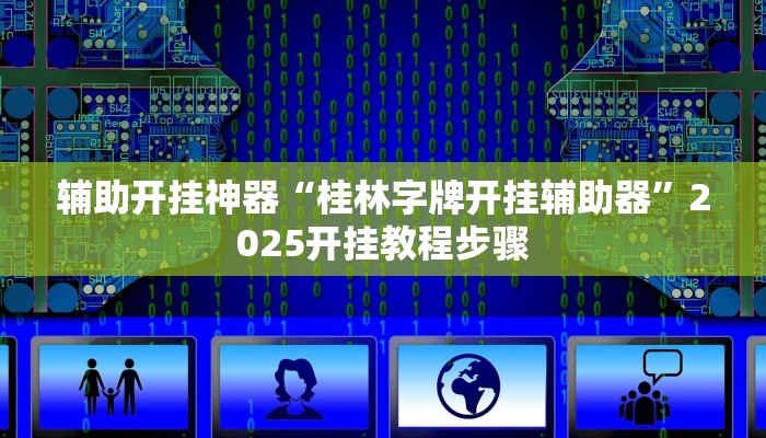 辅助开挂神器“桂林字牌开挂辅助器”2025开挂教程步骤