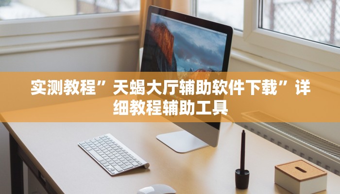 实测教程”天蝎大厅辅助软件下载”详细教程辅助工具