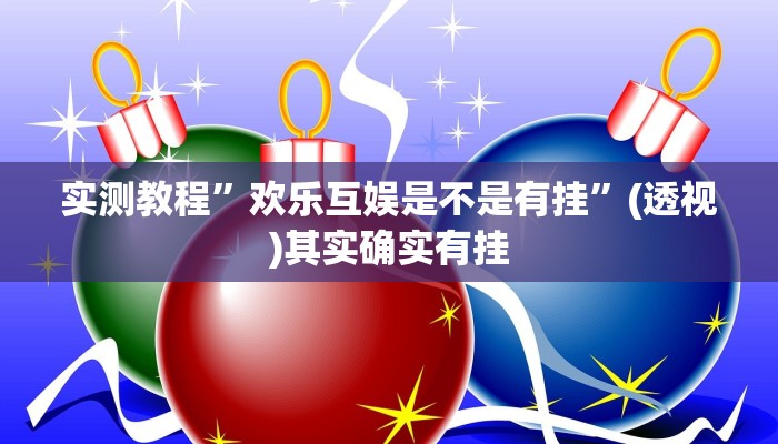 实测教程”欢乐互娱是不是有挂”(透视)其实确实有挂