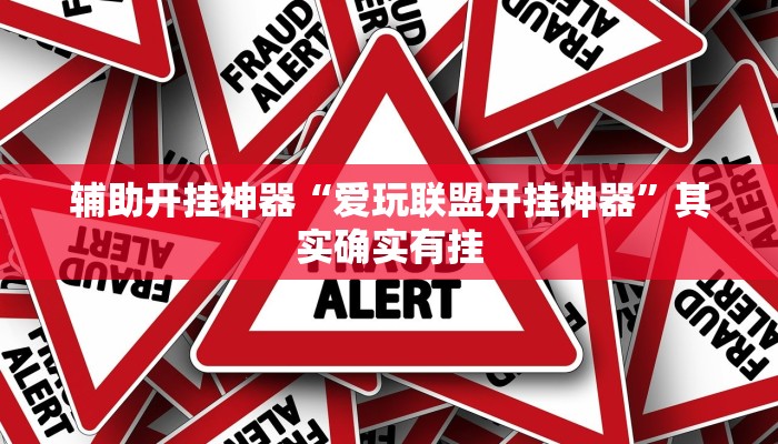 辅助开挂神器“爱玩联盟开挂神器”其实确实有挂