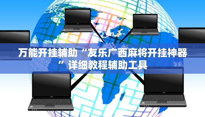 万能开挂辅助“友乐广西麻将开挂神器”详细教程辅助工具