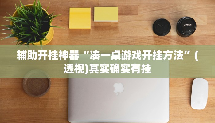 辅助开挂神器“凑一桌游戏开挂方法”(透视)其实确实有挂