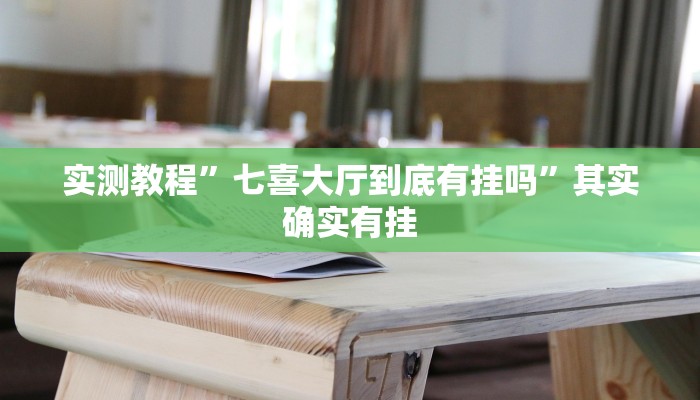 实测教程”七喜大厅到底有挂吗”其实确实有挂