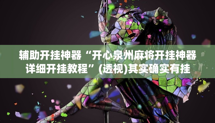 辅助开挂神器“开心泉州麻将开挂神器详细开挂教程”(透视)其实确实有挂