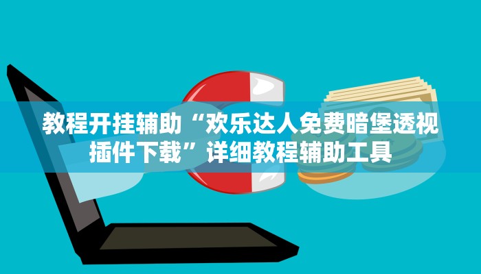 教程开挂辅助“欢乐达人免费暗堡透视插件下载”详细教程辅助工具