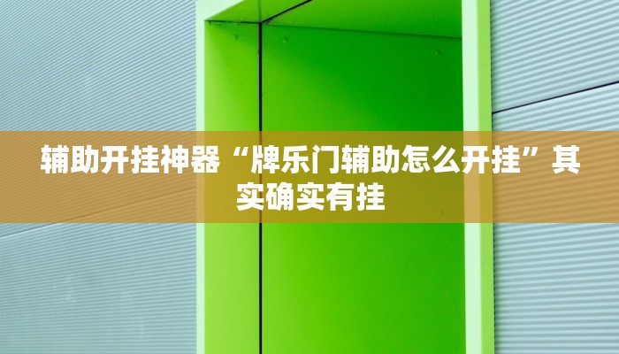 辅助开挂神器“牌乐门辅助怎么开挂”其实确实有挂