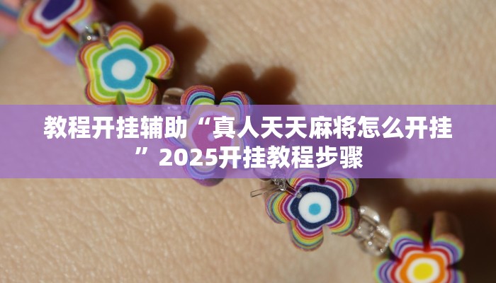 教程开挂辅助“真人天天麻将怎么开挂”2025开挂教程步骤