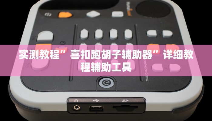 实测教程”喜扣跑胡子辅助器”详细教程辅助工具