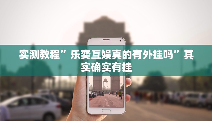 实测教程”乐奕互娱真的有外挂吗”其实确实有挂