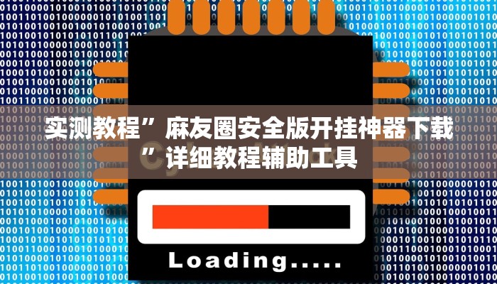 实测教程”麻友圈安全版开挂神器下载”详细教程辅助工具