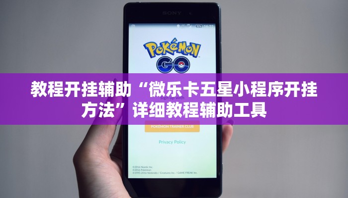 教程开挂辅助“微乐卡五星小程序开挂方法”详细教程辅助工具