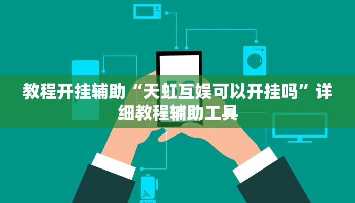 教程开挂辅助“天虹互娱可以开挂吗”详细教程辅助工具