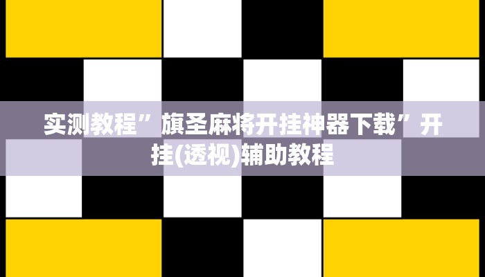 实测教程”旗圣麻将开挂神器下载”开挂(透视)辅助教程