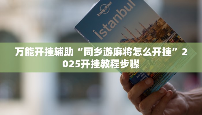 万能开挂辅助“同乡游麻将怎么开挂”2025开挂教程步骤