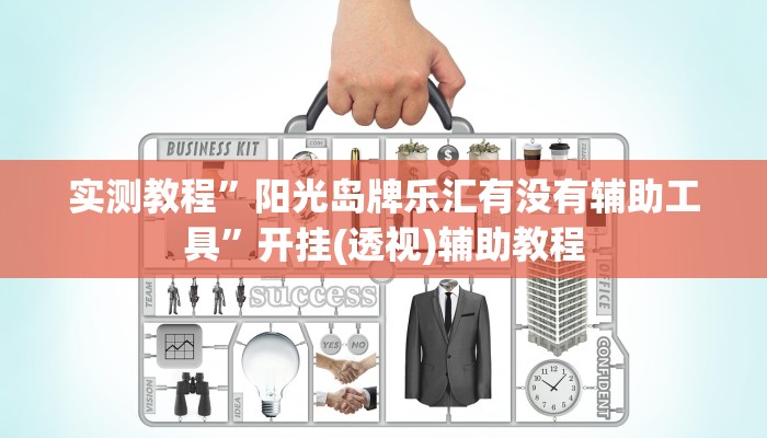实测教程”阳光岛牌乐汇有没有辅助工具”开挂(透视)辅助教程