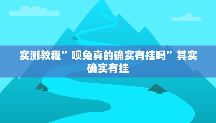 实测教程”呗兔真的确实有挂吗”其实确实有挂