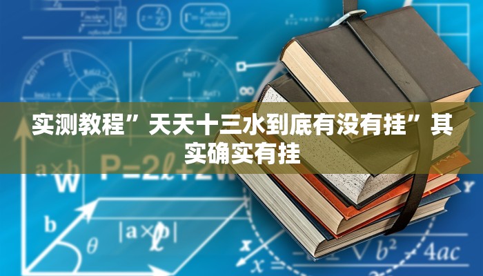 实测教程”天天十三水到底有没有挂”其实确实有挂