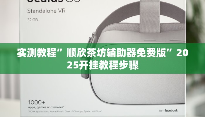 实测教程”顺欣茶坊辅助器免费版”2025开挂教程步骤