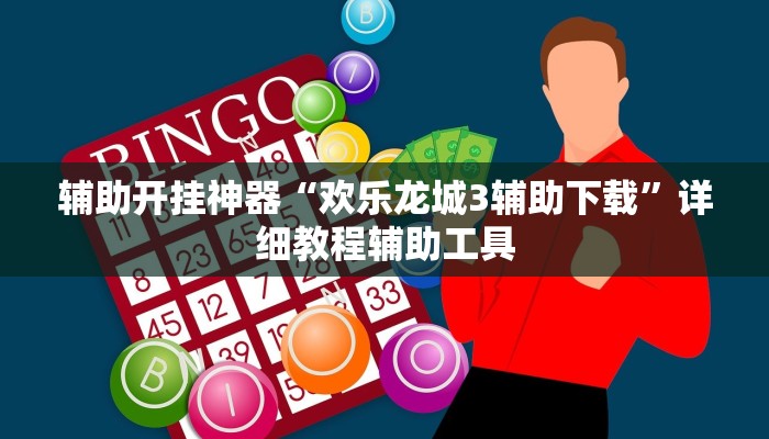 辅助开挂神器“欢乐龙城3辅助下载”详细教程辅助工具