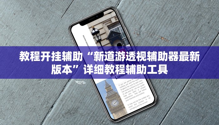 教程开挂辅助“新道游透视辅助器最新版本”详细教程辅助工具