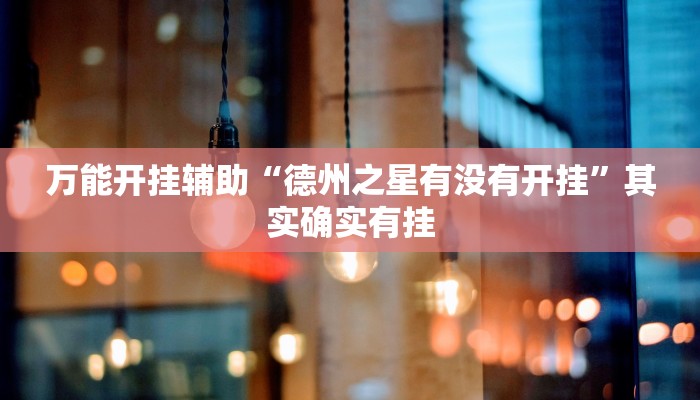 教程开挂辅助“友友联盟确实真的有挂”详细教程辅助工具