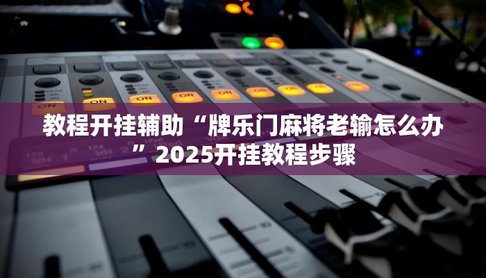 万能开挂辅助“中至南昌麻将可以开挂吗”其实确实有挂