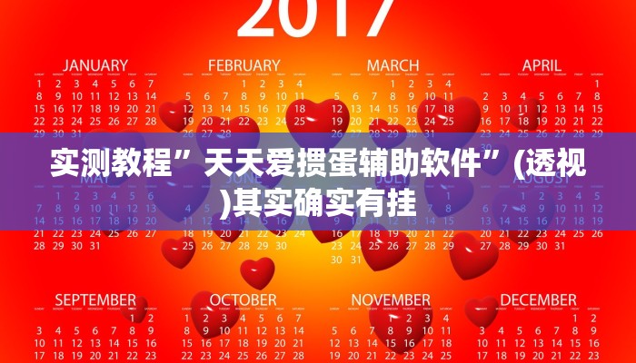 辅 助 开 挂 神 器 “ 七 天 乐 游 有 挂 吗 可 以 开 挂 吗 ” 详 细 教 程 辅 助 工 具 辅 助 开 挂 神 器 “ 七 天 乐 游 有 挂 吗 可 以 开 挂 吗 ” 详 细 教 程 辅 助 工 具